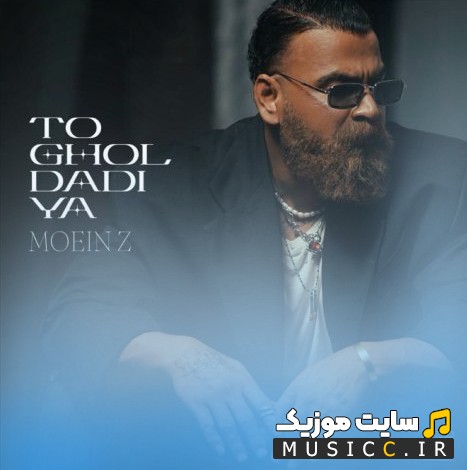 دانلود اهنگ معین زد به اسم تو قول دادیا {To Ghol Dadiya} + متن کامل